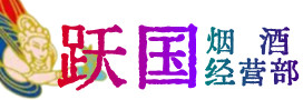 北京大兴区烟酒回收:茅台酒,酒瓶,洋酒,名酒,冬虫夏草,老酒,北京大兴区跃国烟酒经营部