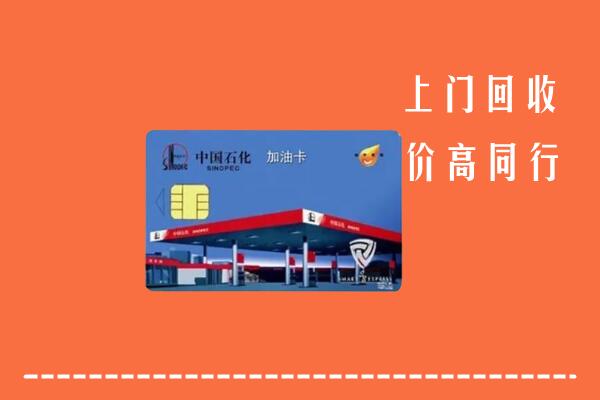 北京大兴区回收加油卡
