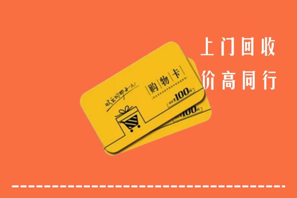 北京大兴区高价回收购物卡
